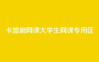 卡盟刷网课大学生网课专用区 - 高效刷课,大学生专属网课平台。