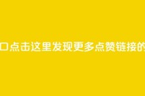点赞链接入口 - 点击这里,发现更多点赞链接的入口!