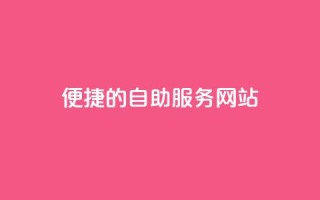 便捷的QQ自助服务网站