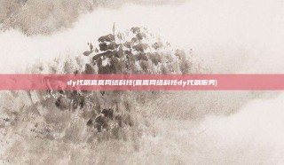 dy代刷喜喜网络科技(喜喜网络科技dy代刷服务)
