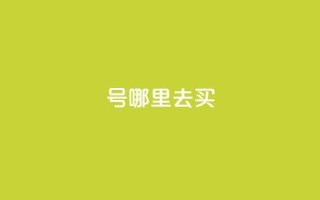 dy号哪里去买 - 哪里可以购买dy号?探寻最佳渠道!~