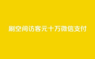 刷qq空间访客1元十万微信支付,抖音24小时自助点赞下单 - 卡盟第一手货源站 - 买点赞 自动下单 24小时