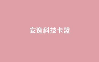 安逸科技卡盟,乐创qq业务网 - 一分十万赞 - 免费增加抖音播放量
