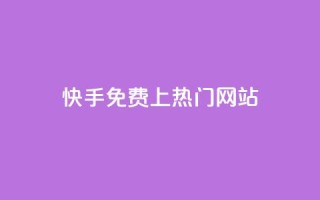 快手免费上热门网站,粉丝平台业务网 - 快手热度购买链接 - 自助下单商城最低价