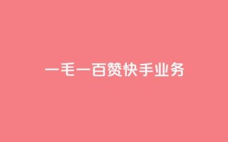 一毛一百赞快手业务,qq空间访客业务 - 拼多多刷助力网站新用户真人 - 拼多多如何设置面对面助力