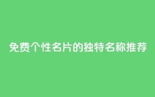 免费QQ个性名片的独特名称推荐