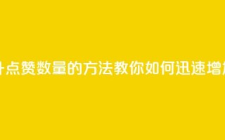 qq代点赞 - 快速提升QQ点赞数量的方法,教你如何迅速增加点赞数!