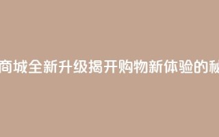 129云商城 - 129云商城全新升级,揭开购物新体验的秘诀!
