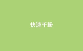 ks快速千粉,抖音千粉多吗 - 抖音如何引流客源最快的方法 - qq小号购买自助下单星星便宜