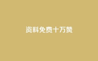 qq资料免费十万赞 - 如何获取十万个QQ资料免费赞的有效方法!