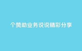 20个赞助qq业务,说说精彩分享