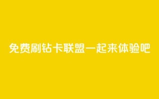 免费QQ刷钻卡联盟,一起来体验吧