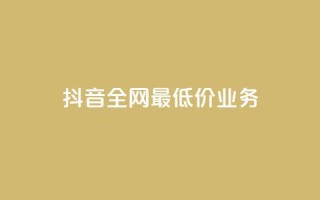 抖音全网最低价业务,快手3元1000粉 - 抖音点赞最便宜30元平台官网 - 网红助手app亮点