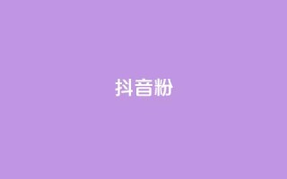 抖音粉,网红自助下单商城 - qq空间业务下单网站 - 抖音业务在线下单秒到账