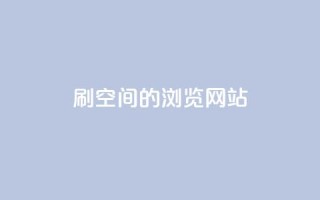 刷qq空间的浏览网站,24小时免费快手免费涨1w - qq24小时业务自动下单平台 - 抖音怎么快速涨1000
