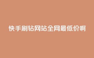 快手刷钻网站全网最低价啊,抖音24h自助推广下单平台 - ks业务免费涨赞 - 帝王卡盟