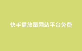 快手播放量网站平台免费,梓豪网络24小时秒单业务平台 - 自助下单小程序 - qq空间怎么设置访问权限