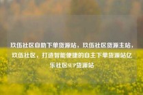 玖伍社区自助下单货源站,玖伍社区货源主站,玖伍社区,打造智能便捷的自主下单货源站亿乐社区SUP货源站
