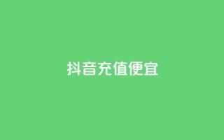 抖音充值便宜