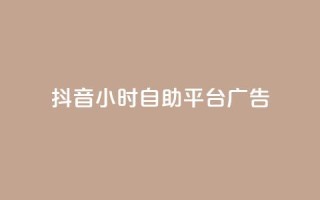 抖音24小时自助平台广告,1块一万qq主页点赞 - 粉丝图片 - ks单真人粉丝