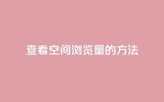 查看QQ空间浏览量的方法