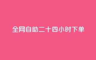 ks全网自助二十四小时下单,QQ名片互赞一键 - 拼多多怎么助力成功 - 没有下载拼多多能砍价不