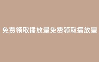 免费领取1000播放量(免费领取1000播放量 - 独家优惠!)