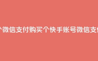 快手买站便宜100个微信支付 - 购买100个快手账号微信支付最优惠!