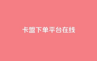 卡盟下单平台在线 - dy24小时服务平台