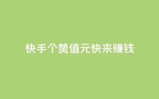 《快手:100个赞值2元,快来赚钱!》