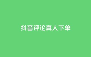 抖音评论真人下单,QQ赞网站 - 我爱云小店低价刷 - 快手评论自助平台有哪些