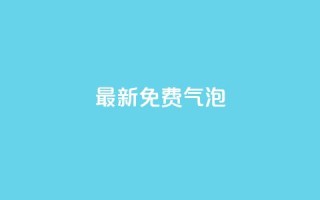 qq最新免费气泡,免费增加抖音播放量的网站 - 快手粉丝怎么移除掉 - 全网自助下单最便宜云小店