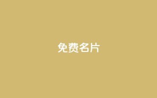 免费QQ名片 - 轻松获取免费QQ名片,彰显个性风采~