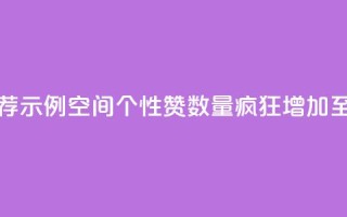 推荐示例：QQ空间个性赞数量疯狂增加至10000个
