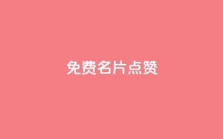 qq免费名片点赞app - 免费提升QQ名片知名度的最好应用,快来试试点赞吧!~