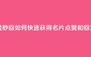 QQ名片秒赞秒回 - 如何快速获得QQ名片点赞和回复?!