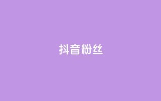 抖音粉丝,自助下单小程序 - 云商城在线下单 - 抖音点赞1元100个关注