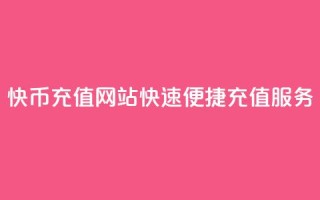 快币充值网站,快速便捷充值服务
