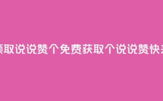 免费领取qq说说赞20个(免费获取20个QQ说说赞，快来领取)