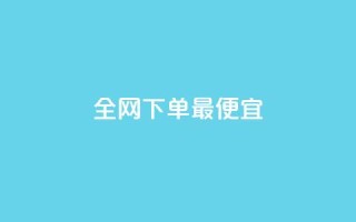 全网下单最便宜 - 一元一百个秒回快手