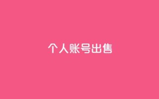 ks个人账号出售 - 高效快捷,优质ks账号即将售出,立即抢购!~