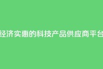 经济实惠的科技产品供应商平台