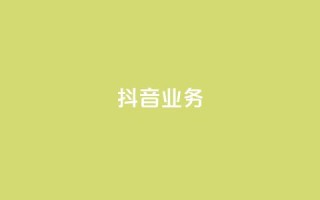 抖音24h业务,快手业务区免费 - qq绿砖自助下单商城 - 全网低价发卡网
