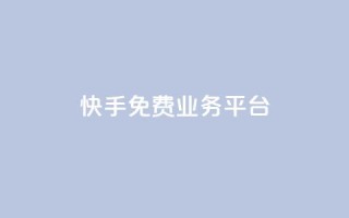快手免费业务平台,快手点赞低价货源 - 拼多多业务自助下单网站 - 全网低价自助平台