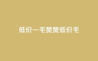 低价Ks一毛1000赞(Ks赞低价1000毛)