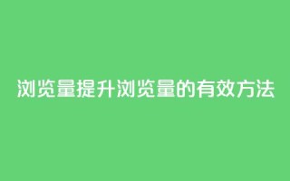 QQks浏览量(提升QQks浏览量的有效方法)