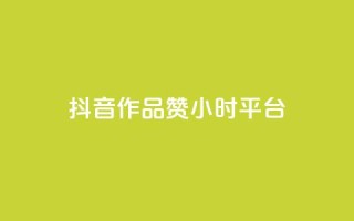 抖音作品赞24小时平台,qq号自助下单平台 - 1元增加1000粉 - 快手免费点赞入口