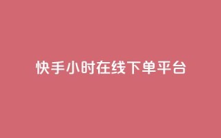 快手ck24小时在线下单平台,dy便宜的下单网站 - 快手免费点赞软件APP - 抖音点赞ks下单