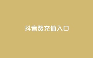 抖音赞充值入口,dy评论下单 - dy赞下单平台 - ks免费业务平台call