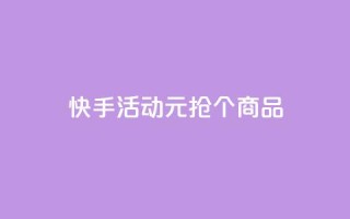 快手活动：1元抢100个商品